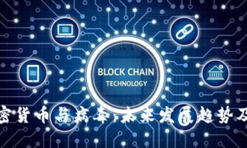 : 加密货币与病毒：未来发展趋势及挑战