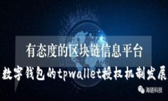 未来数字钱包的tpwallet授权机制发展趋势