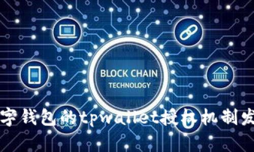 未来数字钱包的tpwallet授权机制发展趋势