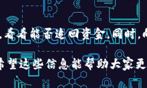 加密货币骗局是一个不断演变的领域，随着技术的发展和市场的波动，相应的骗局层出不穷。为了帮助你了解这一问题，我将详细介绍几种常见的加密货币骗局，包括它们的特点、识别方法以及如何保护自己不受损失。

一、庞氏骗局
庞氏骗局是最常见的加密货币骗局之一。它的运作方式通常是通过吸引新投资者，利用他们的资金来支付早期投资者的回报。这种模式在市场初期可能看起来相当成功，吸引了大量参与者，但随着时间的推移，由于没有实际的利润来源，最终会崩溃。

在加密货币领域，许多新项目以高度夸张的承诺吸引投资，声称能带来高额回报。例如，有些项目声称可以在短时间内让你的投资翻倍，而实际上他们并没有任何实质性的业务或产品支持这些承诺。

二、虚假ICO（首次代币发行）
ICO是一种新兴的融资方式，许多合法的项目会通过发行代币来募集资金。然而，随着ICO的流行，虚假ICO也随之而来。他们通常会利用精美的宣传资料和虚幻的愿景来吸引投资者，而实际上，项目并不存在。

辨别虚假ICO的方法之一是仔细审查项目背后的团队。若团队没有任何可信的背景或经验，或者官网提供的信息非常模糊，这往往意味着这个项目不可靠。此外，投资者还应查看项目的白皮书，确保它具有合理的商业计划和技术实现路径。

三、钓鱼攻击
钓鱼攻击是一种网络诈骗手段，诈骗者通过伪造的网站或邮件，诱使用户提供其私钥或登录信息。在加密货币领域，钓鱼攻击屡见不鲜，许多用户因粗心而陷入这个陷阱。

为了防范钓鱼攻击，用户应确保使用官方链接访问钱包或交易所，切勿被电子邮件中提供的链接所引导。此外，使用双重认证（2FA）也是保护账户安全的重要方式之一。

四、投资机器人和自动交易软件
市场上有许多声称可以通过自动交易程序为投资者带来稳定收入的产品。然而，许多这样的投资机器人实则是骗局，最终导致用户失去资金。这些软件往往会向用户保证高回报，并要求用户提供初始投资。

假如你面对这样的营销，请务必保持警惕。一个可靠的投资工具应该是透明的，其运作原理应能向用户解释清楚。在投资之前，务必进行充分的调研。

五、单点失败骗局
在这类骗局中，骗子设立一个虚假的交易平台，吸引用户在上面进行交易。初始阶段，骗子可能会允许用户进行小额提款，以建立信誉。然而，随着时间的推移，这些提款请求会被阻止，用户的钱财将被冻结，骗子则携款潜逃。

辨别这类平台的方法包括检查其是否受监管、用户评价是否正面、平台的交易费率是否合理等。务必选择有信誉的交易所进行交易。

保护自己免受加密货币骗局的影响
为了保护自己不受加密货币骗局的影响，投资者需要采取一些积极的预防措施。例如，保持良好的网络安全习惯，使用复杂密码和双重认证，定期检查账户活动。此外，从经过验证的渠道获取信息，谨慎对待未确认的投资机会，可以防范许多常见骗局。

我真心觉得，在加密货币的世界中，教育自己是最好的防御策略。了解加密货币的基本知识、市场动态以及常见的骗局，可以帮助你在这个复杂且变化迅速的领域中立于不败之地。

可能出现的问题

问题 1：如何识别加密货币骗局的早期迹象？
对于广大投资者来说，能够及时识别加密货币骗局的早期迹象至关重要。一般而言，任何承诺高额回报的投资机会都应该引起警觉。合法的投资会强调风险，而不是仅仅宣传潜在收益。此外，过于复杂的业务模型也是一个警示信号，真正的投资项目应该能够简单明了地描述其运作方式。

问题 2：如果我已经成为骗局的受害者，我该怎么办？
如果不幸成为骗局的受害者，首先要保持冷静。尽快收集相关证据，包括交易记录、通讯记录等。然后，尽可能与交易平台或钱包提供商联系，看看能否追回资金。同时，向法律机构报告并寻求帮助也是非常重要的。在此过程中，与你的社交圈或网络互动，可以获取更多支持和建议，帮助你渡过这个困难时期。

在这一领域，教育与知识是最好的武器。无论你是新手还是有经验的投资者，都应不断学习和更新知识，以应对日新月异的加密货币市场。希望这些信息能帮助大家更加安全地参与加密货币投资。