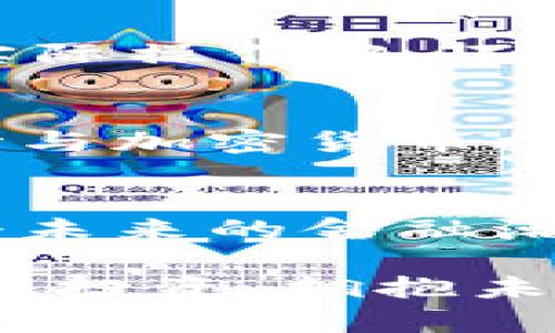 虚拟加密数字货币的发展趋势与未来展望

guaijianci虚拟货币, 加密货币, 数字货币, 区块链技术/guanjianci

引言：虚拟加密数字货币的时代即将来临
近年来，虚拟加密数字货币如雨后春笋般崛起，吸引了无数投资者和科技爱好者的关注。作为一个新兴的金融领域，虚拟货币不仅改变了传统的交易方式，也逐渐影响着全球经济的格局。随着区块链技术的不断进步和应用场景的扩大，未来的虚拟加密数字货币将如何发展？这是每一个关注这个行业的人都不得不思考的问题。

一、虚拟加密数字货币的基本概念
虚拟加密数字货币是利用加密技术保障交易安全并控制新单位生成的数字货币。它们不属于任何国家或中央银行，往往运行在去中心化的区块链网络上，具有匿名性和可追溯性等特点。这种新型货币的出现，为全球经济注入了新的活力，使得交易更加高效、安全。真实地说，我们在目睹金融历史的新篇章。

二、过去几年虚拟加密货币的波动历程
追溯过去几年的虚拟加密货币市场，我们可以看到一系列的起伏波动。比特币作为市场的领头羊，在2017年经历了一次疯狂的上涨，曾一度突破2万美元的高点。然而，随之而来的却是大规模的暴跌，整个市场经历了大规模的调整。真心觉得，在那个时期，很多投资者的人生观或许都被彻底改变了。

不过，即便如此，虚拟货币市场的复苏也是显而易见的。2020年之后，由于传统金融体系遭受冲击，越来越多的投资者开始转向加密货币，推动市场再次走高。我们见证了无数新兴货币的诞生，如以太坊、Ripple等，都在这个大趋势下找到了自己的发展之路。

三、当前市场状况及重要消息
进入2023年，虚拟加密数字货币市场仍旧活跃，随着更多公司和机构的参与，市场流动性不断增强。与此同时，各国政府对加密货币的监管也在逐渐加强。例如，美国证券交易委员会（SEC）便加大了对加密货币交易所的审查力度，试图确立一套合规框架，保证投资者的合法权益。

而在全球范围内，越来越多的国家开始探讨推出自己的数字货币，所谓的“中央银行数字货币”（CBDC）正逐渐走入人们的视野。这让人不由得感叹，未来的金融市场将会是一幅怎样的图景！

四、未来加密货币的可能发展趋势
随着区块链技术的不断革新，未来加密货币有几个可能的发展趋势：

h41. 更加广泛的采用/h4
随着技术的进步和人们的认知提高，越来越多的人将会开始接受并使用加密货币进行日常交易。尤其是在一些对传统银行系统信任度低的国家，加密货币的使用将会更加普遍。

h42. 法规的逐步完善/h4
加密货币市场的快速发展引发了各国的关注，法律法规的建立不可避免。未来，随着各国对加密货币法规的明确，市场会变得更加健康有序，保护投资者的合法权益。

h43. 生态系统的丰富/h4
除了传统的数字货币外，DeFi（去中心化金融）、NFT（非同质化代币）等新兴领域将不断拓展，形成一个丰富多彩的加密生态。

h44. 技术的深化/h4
区块链技术的进步将持续推动虚拟加密货币的发展。例如，Layer 2 解决方案的出现，将提高网络的处理速度和效率，使得交易成本大幅降低。

五、可能遇到的挑战与应对策略
不论市场如何变化，加密货币发展过程中都将面临挑战。安全性、监管合规、技术瓶颈等问题都可能制约其长期发展。我们应当如何应对这些挑战？有点遗憾的是，部分项目可能在这些困扰下停滞不前。

h41. 加强安全防护/h4
投资者明确了解自己的权益并进行风险管理，在选择交易平台时，也要注重平台的安全性，例如采用冷钱包存储等。

h42. 积极参与教育相关活动/h4
参与行业内部的讨论，接受更多新知识的洗礼，投资者越了解，便能更好地应对市场的波动。

六、与加密货币相关的常见问题

h4问题一：我该如何开始投资虚拟加密货币？/h4
对于刚入门的投资者，步骤应从了解基础知识开始。可以阅读相关书籍、观看教学视频、参与线上课程等。其次，选择一个合适的交易平台，进行小额投资。在实际操作中，不断学习、总结经验，逐步加大投资比例。

h4问题二：虚拟加密货币的未来真的值得关注吗？/h4
许多人对虚拟加密货币的未来持有疑虑，这也是可以理解的。然而，一个不争的事实是，随着技术的进步和市场的成熟，越来越多的传统金融机构和企业开始与加密货币接轨。随着人类对数字化的需求愈加明确，我真心觉得，加密货币的未来依然值得关注与期待。

总结
虚拟加密数字货币的未来充满了机遇与挑战。在这条充满变幻的道路上，只有不断学习、适应变化，才能在这场风起云涌的市场中占据一席之地。也许下一个未来的金融潮流，正等待着你来探索与发现！ 

通过以上的分析，我们对虚拟加密数字货币有了更深入的了解。同时，我也深知这其中的投资风险。希望每一位参与者能够在这个市场中，与时俱进，做到理性投资，拥抱未来。