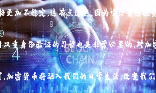 加密货币的构架模式是一个复杂而富有层次的主题，涉及到技术、经济和社会等多个方面。在这篇文章中，我们将深入探讨加密货币的构架模式，包括其基础架构、协议、网络安全和未来趋势等内容。希望能够为读者提供一个全面、深入的了解。

加密货币的基础架构
加密货币最基本的构架是基于区块链技术，这是一种去中心化的分布式账本。这种技术的核心是通过密码学确保数据的安全性和完整性，从而避免了传统金融体系中常见的欺诈和腐败问题。区块链上的每一个区块都包含了一组交易记录，并与前一个区块相连，形成了一条不可篡改的交易链。

在加密货币的构架中，节点是整个网络的重要组成部分。每一位用户都可以作为一个节点参与到网络中，通过验证和记录交易来维护整个系统的安全性。这种去中心化的特性使得加密货币不再依赖于单一的中央机构，从而降低了系统性风险。

加密货币协议的多样性
加密货币的构架还包括一系列协议，这些协议是不同数字货币之间运作的规则。例如，比特币采用的是工作量证明（PoW）机制，而以太坊正在转向权益证明（PoS）。这种不同的共识机制不仅影响了加密货币的安全性和效率，也决定了其在市场中的竞争力。

新兴的加密货币还尝试了不同的构架模式，例如链下扩展解决方案和侧链技术，这些解决方案旨在提高交易速度和降低交易成本。随着区块链技术的发展，越来越多的协议将为加密货币的多样性提供可能性。

网络安全与加密
网络安全是加密货币构架中的另一个重要方面。用户的钱包，尤其是热钱包（在线钱包）面临着黑客攻击的风险。为了保障用户的资产安全，多数加密货币采用了多重签名和冷存储等手段。

此外，随着智能合约和去中心化金融（DeFi）的兴起，网络安全问题变得更加复杂。智能合约中的漏洞可能会导致大量资产的损失，因此在开发和部署时必须高度重视安全性。

加密货币的未来趋势
加密货币的未来发展前景广阔，这不仅得益于技术的进步，同时也与社会对数字货币接受度的提高密切相关。预计未来，机构投资者将进一步增持加密资产，同时，政策和监管也将趋于完善，这将为加密货币的发展提供更多的机遇。

随着全球各国对加密货币态度的转变，加密货币正逐步被纳入主流经济体系中。我们真心觉得，未来的金融世界将会更加开放，更多的人能够参与到这一全新的经济体系中来。

可能相关的问题

h4问题一：加密货币的价格波动原因是什么？/h4
加密货币的价格波动受多种因素的影响：市场供求关系、投资者情绪、技术进步、法规政策等。特别是市场的投机行为使得价格更加不稳定，这有点遗憾，因为它给普通投资者带来了很大的风险。在了解这些波动因素后，投资者可以更好地把握市场动态。

h4问题二：如何保障加密资产的安全性？/h4
保障加密资产安全的方式有很多，首先，使用硬件钱包存储大部分资产将是一个明智的选择。此外，养成定期更新密码和启用双重身份验证的习惯也是非常必要的。对加密资产进行分散投资，并定期进行安全审计，将有助于降低资产被盗的风险。感觉做好这些，是一种对自己财富的保护。

总结
加密货币的构架模式在不断演进，其中的技术、协议和安全机制都在快速发展。未来，随着技术的不断进步和社会的逐步认可，加密货币将融入我们的日常生活，改变我们对于货币与金融的传统认知。希望通过本文的详细解析，能够帮助读者更好地理解加密货币的复杂构造和发展潜力。