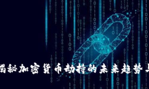 卡巴斯基揭秘加密货币劫持的未来趋势与应对策略