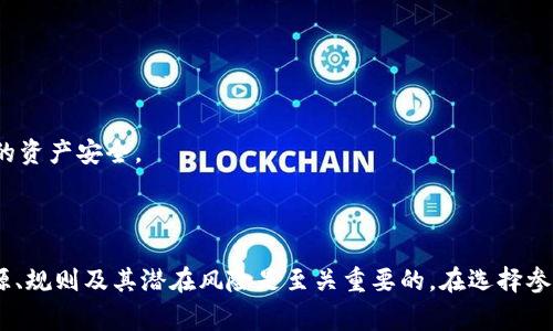 在TPWallet中存放代币或参与特定项目时，有些用户会体验到“分红”或利润分配的现象。这背后的原因通常与区块链项目的设计和其经济模型有关。在这篇文章中，我将详细介绍这种现象的原因、机制以及其潜在影响。在探索这个话题之前，我想先明确一个问题：为什么一些代币能够在TPWallet中提供分红？接下来，让我们深入研究这个问题。

什么是TPWallet？

TPWallet是一款支持多种区块链资产的数字钱包，用户可以在其中安全地存储、管理和交易各种加密货币。作为一款钱包，TPWallet不仅提供了存储资产的功能，还集成了一些独特的特性，如支持去中心化金融（DeFi）应用、跨链交换等。在这样一个多功能的环境中，用户常常会注意到“分红”这样的机制，这种现象通常出现在某些项目的代币上。

分红的基本概念

分红通常是指代币持有者根据其持有的代币数量获得一定比例的收益或奖励。这种机制类似于传统股票的分红，企业会将一部分利润分配给股东。在加密领域，分红的形式可能包括代币、已生成的挖矿收益、平台收益分配等。通过这种机制，项目方能激励持币者长期持有代币，从而增强项目的稳定性。

为什么TPWallet会有分红？

在TPWallet中，有许多项目设计了分红机制。这些项目通常通过智能合约来实现分红，确保每个合格的代币持有者都能按照预定规则及时收到收益。这些分红的来源可能有多种形式，包括：

ul
    listrong交易费用分成：/strong许多去中心化交易所（DEX）会将交易生成的手续费的一部分分配给代币持有者。/li
    listrong平台收益分配：/strong一些DeFi项目会将其收益的一部分分配给代币持有者，通常是通过质押、流动性挖矿等方式产生的。/li
    listrong代币增发：/strong有些项目会根据一定的比例向代币持有者增发新代币，形成一种分红效果。/li
    listrong回购与销毁：/strong项目方可能会定期回购市场上的代币并销毁，间接提高持有者的代币价值，从而对持有者形成一种“分红”效应。/li
/ul

分红的具体机制

在TPWallet中，分红的具体实现通常通过智能合约进行管理。智能合约中的代码会设定具体的分红逻辑，包括：

ul
    listrong持币时间：/strong有些项目会要求用户持有代币达到一定的时间或锁仓期，才能享受分红。/li
    listrong持币数量：/strong分红通常按持有代币的数量（例如每个持币地址所持有的代币总量）进行分配，持币越多，获得的分红也就越多。/li
    listrong触发条件：/strong分红的发放可以是定期的（如每日、每周）或是不定期的，视项目的经济模型和收益情况而定。/li
/ul

影响与反思

尽管分红机制为投资者提供了额外的收益，但也带来了一些潜在风险。例如，某些项目的分红制度可能会因项目失去价值而受到影响，导致持有者无法收到预期的收益。此外，参与这些项目也可能需要用户具备相应的知识和技能，才能有效管理其投资风险。“真心觉得”，在参与这种分红机制时，用户应当充分了解项目的背景、团队以及其经济模型。

常见问题一：如何选择提供分红的项目？

选择提供分红的项目时，有几个关键要素需要考虑：

ul
    listrong项目的透明度：/strong确保项目方公开其经济模型、代币分配以及收益分配的细节。透明的项目通常更值得信赖。/li
    listrong社区活跃度：/strong查看项目的社区是否活跃，参与的人是否积极讨论项目的进展及回馈等。从中判断项目的健康状态。/li
    listrong开发团队的背景：/strong了解项目团队的背景，他们是否具备足够的经验和专业知识支撑该项目。/li
    listrong历史表现：/strong查看该代币过去的表现，了解其分红历史和市场表现，尽量选择那些有正面历史记录的项目。/li
/ul

有点遗憾的是，许多新手投资者往往忽视了这些因素，容易导致投资损失。因此，在投资之前，深入的调研是非常重要的。

常见问题二：分红是否意味着稳定的收益？

分红并不等同于稳定收益。虽然某些项目可能会提供定期分红，但其稳定性和长期性都取决于项目本身的实际运营情况及市场环境的变化。分红的数额往往会受到以下因素的影响：

ul
    listrong市场波动：/strong加密市场波动性较大，项目的盈利情况可能瞬息万变，从而影响分红。/li
    listrong项目发展阶段：/strong项目在早期阶段可能会进行再投资，而非分红，这也会影响持有者的收益。/li
    listrong竞争环境：/strong同类项目的竞争也可能导致收益下降，进而影响分红的分配。/li
/ul

从这个角度看，分红可以视为一种额外收益，但不应当作为绝对的投资回报保障。“真心觉得”，投资者需要评估风险，并做好相应的风险管理，确保自己的资产安全。

结论

在TPWallet中，分红的机制为用户提供了一种类似传统投资中的回报方式，能够激励用户积极参与。然而，对于潜在的投资者而言，理解这些分红的来源、规则及其潜在风险是至关重要的。在选择参与分红的资产时，理性的分析和决策将是保护自己利益的关键。