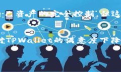    TPWallet移除指南：简单步骤与常见问题解答