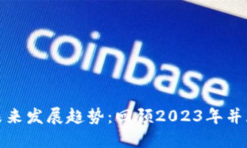 加密货币的未来发展趋势：回顾2023年并展望未来十年