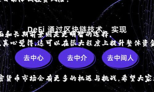   加密货币利润率的计算方法与未来发展趋势分析 / 
 guanjianci 加密货币, 利润率, 投资, 市场趋势 /guanjianci 

引言
近年来，加密货币的热度愈演愈烈，吸引了大量投资者的目光。不论是比特币、以太坊，还是其他新兴的山寨币，很多人都在追求这项新兴技术带来的巨额利润。然而，在投资之前，一个关键问题就浮现出来：加密货币的利润率该如何计算呢？真心觉得，掌握了这一技能后，你就能更有信心地参与这场金融革命。接下来，我们将深入探讨加密货币利润率的计算方法，并展望其未来发展趋势。

加密货币利润率的概念
加密货币的利润率是衡量投资收益的一种方式，它能够帮助投资者了解自己在某笔交易中获取的回报。在简化的情况下，利润率可以通过以下公式计算：
利润率（%） = （卖出价格 - 买入价格） / 买入价格 × 100%
举个例子，假设你以1000元购买了一种加密货币，然后在价格涨到1500元时卖出。那么，利润率就是（1500 - 1000） / 1000 × 100% = 50%。这意味着你的投资回报率达到了50%。

计算加密货币利润率的实际情况
在实际操作中，计算加密货币利润率可能会涉及到一些额外因素。例如，交易费用、税收和市场波动性等。不幸的是，这些因素往往在我们的计算中被忽略，但它们可能显著影响最终的利润状况。
首先，交易所通常会收取手续费。例如，一个交易所可能会收取交易金额的0.2%作为费用。在我们的例子中，如果你以1000元买入加密货币，那么实际费用为2元，最终的购买成本变为1002元。如果你以1500元卖出，加上相同的交易费用，卖出价格变为1497元。重新计算你的利润率，结果将会很不一样。
因此，一个真正的利润率计算应该是：
实际利润率（%） = （卖出价格 - 买入价格 - 费用） / 买入价格 × 100%
真心觉得，这种细致的计算方式不仅能帮助你更好地了解投资情况，还能让你在面临决策时更加明智。

影响加密货币利润率的因素
加密货币市场瞬息万变，跟股票市场相比，其波动性明显更大。这种波动性直接影响到投资者的利润率，以下是几个主要因素：
strong市场趋势：/strong加密货币市场存在周期性波动，常常受到市场情绪、监管政策和技术发展的影响。在牛市中，投资者的利润率往往会飙升，而在熊市中，利润率则可能大幅下降。
strong投资策略：/strong不同的投资策略会直接影响到你的利润率。长线投资者可能会忽视短期的价格波动，而频繁交易者则可能通过波动性获利。然而，要注意频繁交易可能伴随更高的费用。
strong技术分析：/strong技术指标和图表分析可以帮助投资者洞察市场趋势，有助于制定更佳的买卖决策。在选择交易时机时，数据分析能够成为非常强有力的工具。
strong心理因素：/strong人类的情感常常在投资决策中发挥着重要作用。有时，过度贪婪或恐惧可能会迫使投资者做出不理性的决策，最终影响利润率。真心觉得，保持冷静和理性是成功投资的关键。

加密货币利润率的未来发展趋势
随着技术的不断革新，加密货币市场也在快速发展。那么，未来的加密货币利润率发展趋势会如何呢？有点遗憾的是，我无法给出确切的答案，但以下几个趋势值得关注：
strong去中心化金融（DeFi）的兴起：/strongDeFi 项目带来了许多创新的金融产品，投资者的盈利模式也随之变得多元化。通过流动性挖矿、借贷和交易等方式，人们将能获得更高的收益和利润率。
strong更完善的监管环境：/strong监管政策的逐步完善可能会影响投资者的信心和市场的整体波动性。一些国家已经开始引入相关法规，以保护投资者的权益，这将有助于吸引更多人参与这一市场，从而推动更为稳定的利润率发展。
strong机构投资者的参与：/strong近几年，越来越多的机构开始进入加密货币市场，他们的参与将为市场带来更多流动性，并可能降低波动性，从长远来看，这将有利于利润率稳定。此外，机构投资者往往具备丰富的投资经验，能通过创新的投资策略提高利润率。
strong技术的进步：/strong区块链技术的不断进步和应用将提高加密货币的安全性和便捷性，为投资者提供更好的使用体验。随着区块链的普及，投资者信心的提升将会导致更多资金涌入市场，从而提升投资者的利润率。

常见问题解答

问题一：加密货币投资风险如何评估？
在考虑进行加密货币投资时，评估风险是不可或缺的一部分。首先，需要关注该币种的市场波动性，这通常可以通过查看历史价格数据和市场趋势来实现。有点遗憾的是，许多初学者容易忽略这一点，只关注潜在的利润，而忽视了背后的风险。
其次，了解项目的团队和技术背景也非常重要。一个稳定且有潜力的项目团队往往会为投资提供保障。建议多花一些时间进行研究，真心觉得，选择一个经济基础牢固的项目能降低投资风险。
最后，需要考虑投资期限的长短。短线投资通常伴随更高的风险，而长线投资可能相对较为稳妥。通过多样化投资组合，可以在一定程度上分散风险，保障利润率的稳定。

问题二：怎样提高加密货币投资的利润率？
想要提高加密货币投资的利润率，首先需要选择合适的投资策略。对于短线投资者来说，灵活的交易手法、精准的技术分析是关键；而对于长线投资者，专注于项目的基本面和长期前景则是更明智的选择。
其次，利用自动化交易系统或交易机器人也是一个不错的选择。这些工具能够帮助投资者抓住每一个交易机会，降低因人性情绪所造成的损失。结合适合自己的风控措施，真心觉得，这可以在很大程度上提升整体资金的使用效率。
最后，不断学习和跟进市场动态也是必要的。通过参与社区讨论、跟随行业新闻和获取专业的分析报告，可以帮助投资者更好地理解市场变化，从而把握更多的交易机会。

总结
无论你是刚刚踏入加密货币市场的新手，还是已经在这个领域打拼多年的老手，理解加密货币利润率的计算，以及影响其变化的多种因素，都是成功投资的关键。未来，加密货币市场会有更多的机遇与挑战，希望大家都能在这市场中不断学习、成长，真心觉得，这将会是一个充满希望的投资旅程。