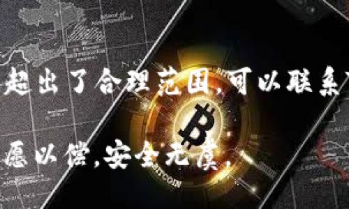 引言
在数字货币的交易过程中，钱包的使用是至关重要的。而TPWallet作为一个知名的钱包平台，支持多种数字资产的存储和转移。然而，用户在使用TPWallet提币时，有时会遇到提币没有到账的情况，这让不少用户感到困惑和担忧。本文将深入探讨提币未到账的原因，并提供相关的解决方案和建议。

1. 网络拥堵问题
提币过程中的一种常见问题是区块链网络拥堵。在市场交易活跃时，尤其是牛市期间，网络的交易量会显著增加，这导致矿工处理交易所需的时间延长，交易确认速度减慢。如果你的提币交易在网络拥堵期间发起，很可能需要更长的时间才会到账。这时候，作为用户，建议耐心等待，留意网络的状态，并关注相关公告。

2. 提币手续费不足
用户在进行提币时，通常需要支付一定的手续费。如果你设置的手续费低于网络当前的标准，有可能导致交易被延迟确认，甚至是不被确认。TPWallet可能会有一个建议的最低手续费，用户应当根据这一标准进行设置。如果遇到提币延迟，可以考虑调整手续费再进行提币。

3. 地址错误
提币时最致命的错误之一就是转账地址填写错误。如果你在提币时输入了错误的地址，资产将会转至一个不存在或错误的地址，这样如果没有私钥或助记词，实际上你无法找回这些资产。在进行提币前，最好仔细核对地址，以确保输入的地址是正确的，并且是对应好你的目标钱包。

4. 交易未确认
在某些情况下，提币交易可能会显示为“未确认”状态，尽管这并不常见，但也并非没有。提币交易首先需要经过矿工的确认，确认的数量往往取决于网络的拥堵情况以及你设置的手续费。在交易未被确认的情况下，用户可以在区块链浏览器上查找这个交易的ID（TXID），通过该ID，可以查看当前交易的状态，是否已经被矿工确认。

5. 冻结或限制
某些情况下，TPWallet可能对特定账户进行冻结或限制操作，导致提币无法进行。这通常是由于安全原因，比如账户被违规使用或存在风险。在这种情况下，用户需要联系TPWallet的客服进行详细询问，了解具体原因以及如何解决问题。保护用户资产安全是每一个钱包平台的首要任务。

6. 系统维护或升级
钱包平台偶尔会进行系统维护或更新，这可能会影响到提币功能的正常使用。在维护期间，用户提交的提币请求有时会暂时无法处理。为了避免这类问题，用户在进行重要操作前，最好查阅TPWallet的官方公告，确保系统处于正常工作状态。

7. 错误操作或买入未结算
有时候用户在进行提币时，买入或卖出的操作尚未完全结算，这也可能导致提币请求无法处理。在进行提币前，确保所有的交易都已经完全完成，只有在资金完全可用的情况下，才能进行提币操作。

总结
提币未到账可能有多种原因，包括网络拥堵、手续费不足、地址错误、交易未确认、账户冻结、系统维护或其他错误操作。用户在提币时保持冷静，了解一些常见的问题和解决方案，可以有效减少不必要的焦虑。这不仅是对你资金的负责，也是对自己交易体验的关注。在日常使用TPWallet时，熟练掌握提币流程和安全注意事项，将有助于你在数字资产管理中游刃有余。

常见问题解答

问题1：如何确认提币地址的正确性？
提币地址的正确性是决定你资金安全的关键。首先，用户可以在TPWallet界面中直接复制目标钱包的地址，避免手动输入产生的错误。此外，在提交提币请求前，可以通过区块链浏览器来验证这个地址的有效性，确保该地址能够接收相应的货币类型。真心觉得，安全是管理资产的第一要素，切勿疏忽大意。

问题2：如果提币还没到账，我应该怎么办？
若发现提币长时间未到账，首先可以通过区块链浏览器查询该笔交易的进度，查看其确认的状态。如果状态显示未确认，建议检查网络及手续费设置。如果交易处于处理之中，而到账时间超出了合理范围，可以联系TPWallet的客服寻求帮助。他们通常会查找交易记录，为您解答疑问。处理这些问题的过程虽然略显繁琐，但也是保证资产安全的重要一步，特别是在现在这个数字货币交易频繁的时代。

总之，了解TPWallet提币过程中的各种可能性，可以帮助用户更好地管理自己的资产，避免不必要的损失，也让我们的投资之路更加顺畅。希望每位用户在使用TPWallet的过程中都能如愿以偿，安全无虞。