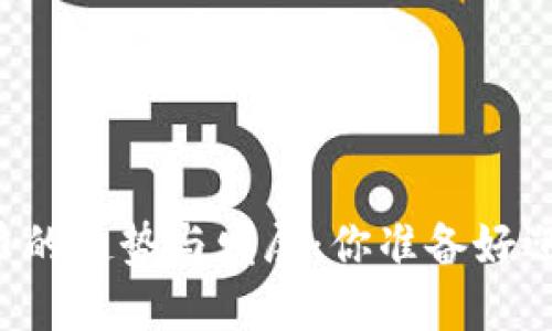 未来数年加密货币的趋势与发展：你准备好迎接这一变化了吗？