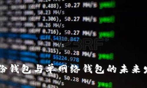 TPWallet身份钱包与单网络钱包的未来发展趋势分析
