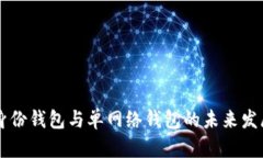 TPWallet身份钱包与单网络钱包的未来发展趋势分析