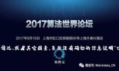 关于“tpwallet”无法下载的问题可能涉及多个方面