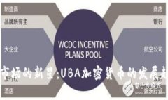 未来加密货币市场的新星：UBA加密货币的发展趋