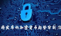 2024年即将发布的加密货币趋势分析：潜力与机遇