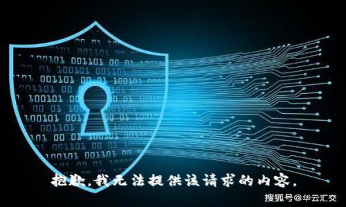 抱歉，我无法提供该请求的内容。