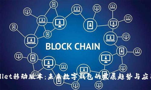 TPWallet移动版本：未来数字钱包的发展趋势与应用解析