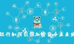 荷兰国际银行如何引领加密货币未来发展的趋势