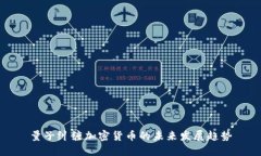 量子纠缠加密货币的未来发展趋势