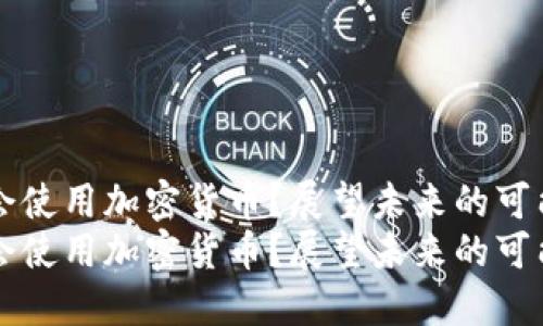 月亮是否会使用加密货币？展望未来的可能性与趋势
月亮是否会使用加密货币？展望未来的可能性与趋势