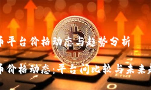 加密货币平台价格动态与趋势分析

加密货币价格动态：平台间比较与未来趋势展望