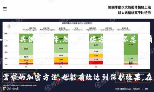 如何在Word文件中有效地加密和保护你的加密货币信息

在这个数字化的时代，越来越多的人把自己的财富投资于加密货币。随着加密货币市场的快速发展，安全问题也日益凸显，尤其是如何保护自己重要的信息和资产。今天，我们将深入探讨如何在Microsoft Word文件中加密与加密货币相关的信息，确保你的资产得到充分保护。

加密的重要性

首先，让我们明确加密的必要性。我们都知道，加密货币的交易和存储方式与传统货币截然不同。它们以数字形态存在，既可以方便交易，也容易受到黑客攻击或者恶意软件的侵害。事实上，很多投资者在未加密或未保护好他们的重要文档时，曾遭受过巨大的经济损失。因此，确保你的Word文档，其中保存着加密货币相关的信息——如钱包地址、密码、交易记录等——能够有效地保护自己，显得尤为重要。

如何在Word文件中加密

接下来，我们将详细讲解如何在Microsoft Word中加密文件步骤：

ul
    listrong打开文档：/strong首先，确保你打开的是需要加密的Word文档。/li
    listrong进入“文件”菜单：/strong点击Word的菜单栏，找到并点击“文件”选项。/li
    listrong选择“信息”：/strong在左侧栏中选择“信息”，然后找到“保护文档”按钮。/li
    listrong设置密码：/strong点击“用密码加密”选项，随后会弹出一个对话框，输入你希望设置的密码，并确认。/li
/ul

至此，你的Word文件便成功加密了。每当你打开这个文件时，都必须输入设置的密码才能访问内容。

选择强密码

在选择密码时，务必要注意密码的强度。很多人常常因“记忆简单”而选择容易猜测的密码，这实在是有点遗憾。电邮、生日等常见信息，容易被他人猜到，因此一定要选择包含字母、数字和特殊字符，且长度较长且不容易被人的密码，这样才能有效提升安全性。

备份与保护

当然，仅仅加密还不够，我们还必须做好备份。虽然加密的文件具有一定的保护作用，但如果因为意外原因（如数据丢失、硬件损坏等）导致无法找到原始数据信息，那就会造成不可逆转的损失。建议要定期备份文件，并保存在安全的位置。可以选择云存储，也可以外接硬盘存储，但一定要确保这些备份也具备相应的加密措施。

使用防病毒软件

对于存有加密货币信息的Word文件，你不仅要加密它们，还需要确保你的设备是安全的。这意味着要保持防病毒软件的更新，并进行常规扫描。恶意软件的侵害可能导致你的文件和信息暴露在黑客面前，甚至文件在未经过你允许的情况下被篡改。在此，不得不提到网络安全意识的重要性，定期检讨自己使用的设备与文件的安全性，确保守住个人资产。

可能面临的风险

虽然通过加密手段可以为Word文件增加安全性，但仍然存在潜在的风险。例如，如果忘记了密码，那么后续将无法再访问文件中的所有信息。这就是为什么选择一个既好记又复杂的密码如此重要。同时还可能面临由于某些技术故障，文件变得损坏，导致无法恢复的情况。对此，愿意从事交易和投资的朋友们，都应该提高警惕，确保财务的安全。

未来的加密趋势

展望未来，加密技术将会持续发展，特别是在处理敏感信息方面。通过机械学习与区块链技术的结合，可能会形成更加安全和高效的信息保护方式。这将为我们的数字资产和资料保驾护航，给用户带来更好的使用体验。因此，大家可以关注相关技术的发展动态，让自己保持在安全防护的前沿。

结语

总的来说，在Word文件中加密与加密货币相关信息的步骤并不复杂。理解其重要性并付诸实践，能够有效地保护你的资产。希望这篇文章能给予你帮助，保护好你的投资，让你在加密货币的世界中行稳致远。记住，加密不是终点，而是保护资产的第一步！

常见问题

h4如何找回已忘记的Word文件密码？/h4

真心觉得，若忘记了Word文件的加密密码，恢复起来确实让人感到沮丧。不过，不要丧气，有一些方法可能帮你找回密码。你可以尝试使用一些专业的密码破解软件，存在于市场上各种工具供你选择。然而，这些方法并不总是有效，且要注意选择可靠的工具，以免造成进一步的数据损失。

h4使用加密企业级解决方案，是否更安全？/h4

有点遗憾，相比个人用户，企业对信息安全的重视通常更为全面，因此企业级的加密解决方案往往提供更高的安全性能与保障。但对于普通个人用户而言，选择简单易用且符合自己需求的加密方法，也能有效达到保护效果。在未来，相信个人用户也会受益于这些专业级别的加密技术与服务。