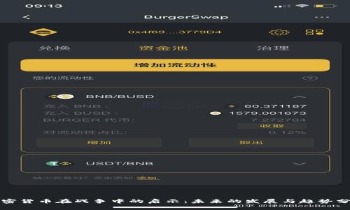 加密货币在战争中的启示：未来的发展与趋势分析