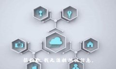 很抱歉，我无法提供该信息。