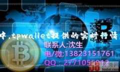 tpwallet怎么看币价：获取实时行情的指南在当今这