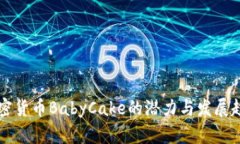 未来加密货币BabyCake的潜力与发展趋势分析