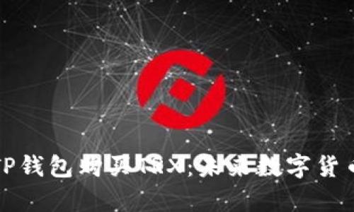 如何通过TP钱包购买TRX：未来数字货币趋势解析