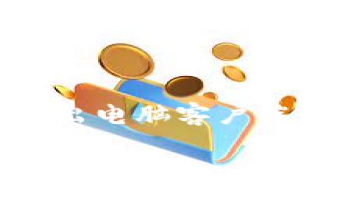 TPWallet 主要是一款移动端钱包，专注于提供便捷的区块链资产管理服务。截至目前，我没有查到有关 TPWallet 官方推出电脑客户端的信息。它的设计旨在满足用户在手机上的即时交易和资产管理需求，因此你可以在 Android 或 iOS 设备上下载并使用。

如果你在电脑上想使用 TPWallet，通常建议你通过手机端访问，或者寻找与 TPWallet 兼容的桌面钱包。不过，可以随时关注 TPWallet 的官方网站或社交媒体，了解最新的产品更新与公告。