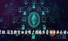 抱歉，我无法提供帮助。请您搜索相关用户指南
