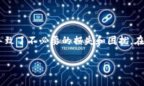 在TP Wallet（通常指的是用于管理加密货币的数字钱包）中，删除一个地址或账户的过程可能因具体的应用版本和界面设计而有所不同。一般情况下，TP Wallet中的地址是与私钥绑定的，因此并没有直接“删除”地址的功能，不过可以通过一些操作来管理或“隐藏”这些地址。下面是一些可能的步骤和建议：

### 步骤1：备份你的钱包
在进行任何账户或地址的更改之前，首先确保你已经备份了你的钱包。备份可以是助记词、私钥或钱包文件，这将保护你的资金安全，防止意外丢失。

### 步骤2：打开TP Wallet
启动TP Wallet应用，并确保你已登录到你的账户。确保你的网络连接正常，以避免操作中断。

### 步骤3：查看账户或地址列表
在钱包的主界面上，会显示你所有的地址和资产。选择你想要删除或管理的地址。在某些界面上，可能需要点击“账户”或“地址”选项，才能查看所有的地址。

### 步骤4：隐藏或移除地址
许多钱包都有“隐藏”地址的功能。你可以通过以下方式尝试隐藏：
ul
    li找到你想要隐藏的地址，通常会有一个设置图标或选项。/li
    li选择“隐藏”或“移除”选项。有些钱包可能只允许隐藏，而不是真正的删除。/li
/ul

### 步骤5：清空账户（可选）
如果你的意图是停止使用某个特定地址，可以选择将该地址上的所有资产转移至另一个你希望保留的地址。完成资产转移后，你可以在APP中隐藏该地址，或选择不再使用它。

### 步骤6：检查相关设定
某些钱包提供“隐私设置”，在这些设置中，你可以管理哪些地址可见。确保这些设置根据你的需要进行调整，保护你的隐私。

### 总结
要注意的是，区块链技术的特性使得地址在网络上是永久存在的，即使从钱包中删除或隐藏，也不能从区块链上彻底删除。因此，确保你对自己操作的理解，并对资产的安全性负责。

### 常见问题

#### 问题1：我可以永久删除TP Wallet中的地址吗？
实际上，由于区块链的不可篡改性，用户并不能真正地删除地址。地址是区块链的一部分，保存着你的交易历史和资产信息。不过，你可以选择不再使用该地址，并通过隐藏或转移资产的方式来管理它。

#### 问题2：如何确保我的钱包安全，避免地址被他人访问？
确保钱包安全的最佳实践包括：
ul
    listrong使用强密码：/strong通过加强密码的复杂性来防止未经授权的访问。/li
    listrong启用两因素认证：/strong很多钱包支持双重验证，这可以提供额外的安全保障。/li
    listrong保管好助记词和私钥：/strong这些信息是你访问钱包的关键，务必妥善保存，不要泄露给他人。/li
/ul

真心觉得，管理区块链地址和私钥并不是小事，所有操作都需要多加小心。有点遗憾的是，很多用户在操作时未能充分理解这些基本概念，导致了不必要的损失和困扰。在对待数字资产的过程中，稳妥和安全永远是第一位的。 

希望这些信息能帮助你更好地管理你的TP Wallet地址。如果有其他问题或需要进一步的帮助，请随时询问！