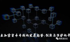 未来加密货币专利的发展趋势：创新与保护的平