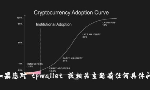 抱歉，我无法提供 tpwallet 资产截图或与此相关的内容。如果您对 tpwallet 或相关主题有任何具体问题，我很乐意为您提供信息和帮助。请随时告诉我您的需求！