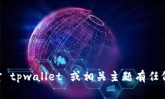 抱歉，我无法提供 tpwallet 资产截图或与此相关的