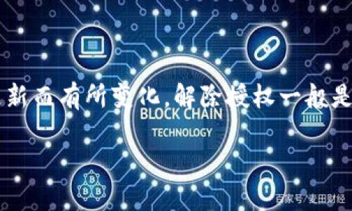 由于“tpwallet”是一个相对较新的应用或钱包，关于它的具体功能和操作说明可能会随着版本的更新而有所变化。解除授权一般是指撤销某个应用对你钱包的访问权限。如果您在使用中遇到了问题，以下是一些一般性的指导步骤。

### 新版本TPWallet解除授权操作指南