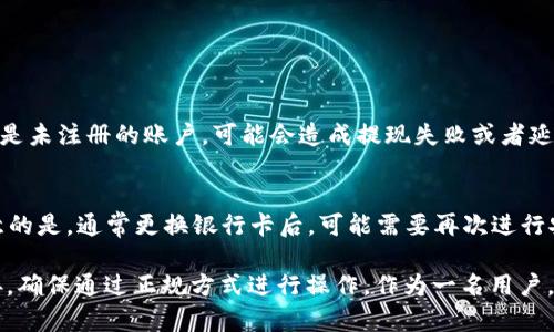 关于“tpwallet提现要绑银行卡吗”这个问题，实际上涉及到加密货币钱包的使用方式和提现操作的具体流程。在我们深入讨论之前，许多用户可能会有类似的疑虑，包括是否可以仅通过其他方式进行提现，以及绑定银行卡的必要性和安全性等。下面我将详细解答这个问题。

什么是TPWallet？
TPWallet是一个区块链钱包，主要用于管理和交易各种加密货币。用户可以通过TPWallet进行存储、转账、交易等操作。但在进行提现时，很多用户担心安全性和交易的复杂性，因此会询问是否需要绑定银行卡。

提现的基本流程
提现通常指的是将加密货币转换为法定货币（如人民币、美元等）并提取到银行账户中。大多数情况下，提现时需要将银行账户与加密货币钱包绑定，以便完成交易。TPWallet的提现流程如下：

ol
    li登录TPWallet账户。/li
    li在“提现”选项中选择提现的币种和金额。/li
    li输入绑定的银行卡信息（如果未绑定则需要先进行绑定）。/li
    li确认提现信息，等待系统审核和处理。/li
/ol

为何需要绑定银行卡？
首先，绑定银行卡可以确保用户的资金安全。只有在经过备案和确认的银行账户才能接收资金，减少了资金被盗或误转的风险。此外，绑定银行卡还可以提升提现的效率和便捷性，用户可以随时随地进行提现操作，并观察实时的提现状态。

如何绑定银行卡？
绑定银行卡的步骤通常很简单，用户可以在TPWallet的设置或个人中心找到“绑定银行卡”的选项。点击后，系统会要求用户输入银行卡号、开户行及其他相关资料。完成后，系统通常会发送验证信息，用户需按照提示完成身份验证。

是否可以不绑定银行卡提现？
有些用户可能会想，是否可以通过其他途径进行提现，例如现金交易或者第三方支付平台等。理论上，某些钱包可能提供不绑定银行卡的提现方式，但TPWallet目前并不支持这种操作。为了确保用户的资金安全和提现顺利，建议所有用户按照官方要求绑定银行卡。

TPWallet的安全性
大家可能在担心，绑定银行卡是否会遭受安全威胁。TPWallet作为一个知名的钱包平台，具备较高的安全性。它采用多重加密技术，确保用户的个人信息和资金安全。此外，推荐用户启用双重认证功能，增加账户的安全保护。

总结
总的来说，若想使用TPWallet进行提现，用户需要绑定银行卡以确保交易的顺利进行。这不仅能提高资金安全，也能提升用户体验。当然，在进行任何操作时，用户都应注意保护自己的隐私信息，定期更新密码，并了解相关的提现政策和手续费等信息。

相关问题解答

h4问题1：TPWallet支持哪些类型的银行卡？/h4
TPWallet通常支持主流的银行卡，如中国的银行卡、信用卡等，具体要以平台的政策为准。有用户反馈，如果银行卡是未注册的账户，可能会造成提现失败或者延迟，因此强烈建议提前确认银行卡的支持情况。

h4问题2：如果绑定银行卡后想更换，应该怎么做？/h4
更换绑定的银行卡同样简单，用户可以在设置中找到