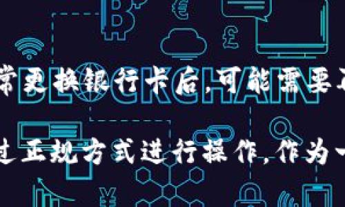 关于“tpwallet提现要绑银行卡吗”这个问题，实际上涉及到加密货币钱包的使用方式和提现操作的具体流程。在我们深入讨论之前，许多用户可能会有类似的疑虑，包括是否可以仅通过其他方式进行提现，以及绑定银行卡的必要性和安全性等。下面我将详细解答这个问题。

什么是TPWallet？
TPWallet是一个区块链钱包，主要用于管理和交易各种加密货币。用户可以通过TPWallet进行存储、转账、交易等操作。但在进行提现时，很多用户担心安全性和交易的复杂性，因此会询问是否需要绑定银行卡。

提现的基本流程
提现通常指的是将加密货币转换为法定货币（如人民币、美元等）并提取到银行账户中。大多数情况下，提现时需要将银行账户与加密货币钱包绑定，以便完成交易。TPWallet的提现流程如下：

ol
    li登录TPWallet账户。/li
    li在“提现”选项中选择提现的币种和金额。/li
    li输入绑定的银行卡信息（如果未绑定则需要先进行绑定）。/li
    li确认提现信息，等待系统审核和处理。/li
/ol

为何需要绑定银行卡？
首先，绑定银行卡可以确保用户的资金安全。只有在经过备案和确认的银行账户才能接收资金，减少了资金被盗或误转的风险。此外，绑定银行卡还可以提升提现的效率和便捷性，用户可以随时随地进行提现操作，并观察实时的提现状态。

如何绑定银行卡？
绑定银行卡的步骤通常很简单，用户可以在TPWallet的设置或个人中心找到“绑定银行卡”的选项。点击后，系统会要求用户输入银行卡号、开户行及其他相关资料。完成后，系统通常会发送验证信息，用户需按照提示完成身份验证。

是否可以不绑定银行卡提现？
有些用户可能会想，是否可以通过其他途径进行提现，例如现金交易或者第三方支付平台等。理论上，某些钱包可能提供不绑定银行卡的提现方式，但TPWallet目前并不支持这种操作。为了确保用户的资金安全和提现顺利，建议所有用户按照官方要求绑定银行卡。

TPWallet的安全性
大家可能在担心，绑定银行卡是否会遭受安全威胁。TPWallet作为一个知名的钱包平台，具备较高的安全性。它采用多重加密技术，确保用户的个人信息和资金安全。此外，推荐用户启用双重认证功能，增加账户的安全保护。

总结
总的来说，若想使用TPWallet进行提现，用户需要绑定银行卡以确保交易的顺利进行。这不仅能提高资金安全，也能提升用户体验。当然，在进行任何操作时，用户都应注意保护自己的隐私信息，定期更新密码，并了解相关的提现政策和手续费等信息。

相关问题解答

h4问题1：TPWallet支持哪些类型的银行卡？/h4
TPWallet通常支持主流的银行卡，如中国的银行卡、信用卡等，具体要以平台的政策为准。有用户反馈，如果银行卡是未注册的账户，可能会造成提现失败或者延迟，因此强烈建议提前确认银行卡的支持情况。

h4问题2：如果绑定银行卡后想更换，应该怎么做？/h4
更换绑定的银行卡同样简单，用户可以在设置中找到