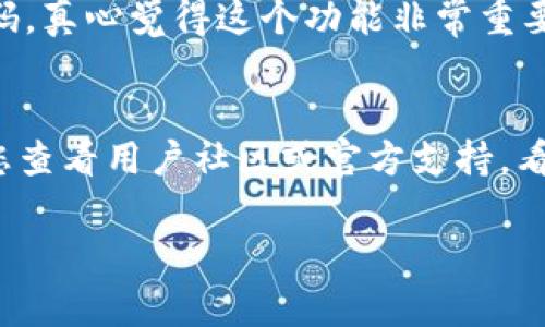 要登录TPWallet的电脑客户端，通常需要遵循以下步骤。以下是关于如何登录TPWallet电脑客户端的详细介绍。

步骤1：下载TPWallet客户端
首先，您需要确保已经下载并安装了TPWallet的电脑客户端。可以在TPWallet的官方网站上找到下载链接。请确保您从官方网站下载，以避免不必要的安全风险。

步骤2：安装客户端
完成下载后，双击安装文件并按照提示进行安装。这一步通常非常简单，只需同意用户协议并选择安装路径，点击“下一步”即可完成安装。

步骤3：打开客户端
安装完成后，您可以在桌面上找到TPWallet的图标，双击打开客户端。会出现一个登录界面，您需要在此步骤输入登录信息。

步骤4：输入账号信息
在登录界面，通常要求您输入以下信息：
ul
    listrong账号/邮箱:/strong 输入您在注册时使用的账号或邮箱地址。/li
    listrong密码:/strong 输入与您的账号关联的密码。/li
/ul

步骤5：选择登录选项
某些情况下，TPWallet可能会提供多种登录方式，例如普通登录、短信验证码登录或者第三方账号登录（如社交媒体账户）。根据您的需求选择相应的方式。

步骤6：完成登录
输入完所有必要的信息后，点击“登录”按钮。如果信息无误，您将成功登录到TPWallet的电脑客户端。

步骤7：安全设置
登录之后，建议您检查您的安全设置，包括二次验证、密码强度等，以确保您的账户安全。

常见问题
操作中可能会遇到一些问题，以下是一些常见的问题及解决方法。

问题1：忘记密码怎么办？
如果您忘记了TPWallet的密码，别担心，通常在登录界面会有一个“忘记密码”的链接。点击后，系统会引导您通过邮箱或短信验证码重置密码。真心觉得这个功能非常重要，能够有效避免账号被锁的尴尬。

问题2：登录后无法正常使用怎么办？
如果您成功登录但遇到功能使用障碍，首先检查网络连接是否稳定。其次，尝试重新启动TPWallet客户端，或者检查是否有更新。另外，建议您查看用户社区或官方支持，看看是否有其他用户遇到类似问题，或许能找到解决方案。有点遗憾的是，有时软件的问题可能影响用户体验，但希望这一问题能够快速解决。

通过以上步骤和问题解答，您应该能够顺利登录TPWallet的电脑客户端并进行相应操作。希望这些信息能为您提供帮助！