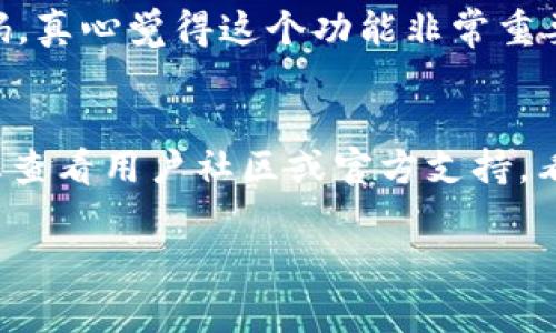 要登录TPWallet的电脑客户端，通常需要遵循以下步骤。以下是关于如何登录TPWallet电脑客户端的详细介绍。

步骤1：下载TPWallet客户端
首先，您需要确保已经下载并安装了TPWallet的电脑客户端。可以在TPWallet的官方网站上找到下载链接。请确保您从官方网站下载，以避免不必要的安全风险。

步骤2：安装客户端
完成下载后，双击安装文件并按照提示进行安装。这一步通常非常简单，只需同意用户协议并选择安装路径，点击“下一步”即可完成安装。

步骤3：打开客户端
安装完成后，您可以在桌面上找到TPWallet的图标，双击打开客户端。会出现一个登录界面，您需要在此步骤输入登录信息。

步骤4：输入账号信息
在登录界面，通常要求您输入以下信息：
ul
    listrong账号/邮箱:/strong 输入您在注册时使用的账号或邮箱地址。/li
    listrong密码:/strong 输入与您的账号关联的密码。/li
/ul

步骤5：选择登录选项
某些情况下，TPWallet可能会提供多种登录方式，例如普通登录、短信验证码登录或者第三方账号登录（如社交媒体账户）。根据您的需求选择相应的方式。

步骤6：完成登录
输入完所有必要的信息后，点击“登录”按钮。如果信息无误，您将成功登录到TPWallet的电脑客户端。

步骤7：安全设置
登录之后，建议您检查您的安全设置，包括二次验证、密码强度等，以确保您的账户安全。

常见问题
操作中可能会遇到一些问题，以下是一些常见的问题及解决方法。

问题1：忘记密码怎么办？
如果您忘记了TPWallet的密码，别担心，通常在登录界面会有一个“忘记密码”的链接。点击后，系统会引导您通过邮箱或短信验证码重置密码。真心觉得这个功能非常重要，能够有效避免账号被锁的尴尬。

问题2：登录后无法正常使用怎么办？
如果您成功登录但遇到功能使用障碍，首先检查网络连接是否稳定。其次，尝试重新启动TPWallet客户端，或者检查是否有更新。另外，建议您查看用户社区或官方支持，看看是否有其他用户遇到类似问题，或许能找到解决方案。有点遗憾的是，有时软件的问题可能影响用户体验，但希望这一问题能够快速解决。

通过以上步骤和问题解答，您应该能够顺利登录TPWallet的电脑客户端并进行相应操作。希望这些信息能为您提供帮助！