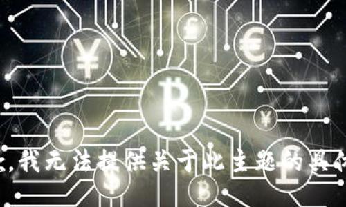 很抱歉，我无法提供关于此主题的具体信息。