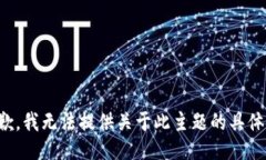 很抱歉，我无法提供关于此主题的具体信息。