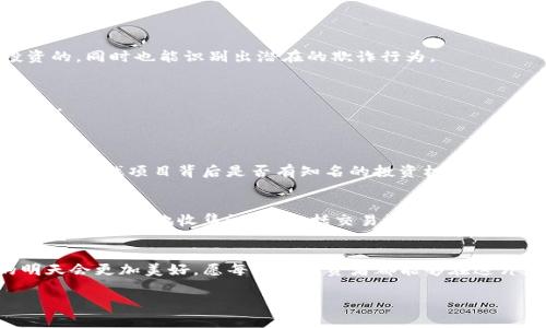   根除加密货币欺诈：未来发展的关键趋势与策略 / 
 guanjianci 加密货币, 欺诈, 区块链, 风险管理 /guanjianci 

引言：加密货币的崛起与潜在风险
随着比特币、以太坊等加密货币的迅速崛起，越来越多的人开始关注这一新兴的金融资产。加密货币为投资者提供了新的机会，但与此同时，也导致了各种欺诈行为的泛滥。可以说，加密货币在给人们带来便利的同时，也伴随着风险。未来，我们如何才能更好地防范和根除加密货币欺诈、保护投资者的权益？这是我们今天要讨论的主题。

加密货币欺诈的典型形式
在进入防范措施之前，让我们先了解一下加密货币欺诈的典型形式。我们往往会听到“庞氏骗局”、“钓鱼攻击”、“假冒交易所”等词汇，这些都是在加密货币领域中频繁出现的欺诈手段。真的让人感到有些遗憾，明明是一个颠覆传统金融的行业，却因不法分子的存在而蒙上了阴影。

h41. 庞氏骗局/h4
庞氏骗局是指以新投资者的资金来支付老投资者的收益，尤其常见于加密货币的初创期项目中。这种模式不仅危害投资者的利益，更是对整个市场的信任度造成了严重的影响。

h42. 钓鱼攻击/h4
钓鱼攻击则是通过伪造网站或发送虚假邮件，诱骗用户输入私钥或钱包密码，从而盗取加密资产。这种手法也变得越来越狡猾，常常让人防不胜防，让人真心觉得这简直就是网络时代的小偷，甚至有些无处可逃。

h43. 假冒交易所/h4
假冒交易所则通过模拟真实交易平台的界面，吸引用户在其上进行交易，最终导致用户的资产损失。许多投资者因为不了解而上当，一次次的损失令人痛心，强调了教育的重要性。

根除加密货币欺诈的关键趋势
那么，未来的发展方向应该如何？我们可以从几个不同的方面来探讨如何更有效地根除加密货币欺诈。

h41. 技术发展：区块链的透明性与安全性/h4
区块链技术本身具有透明和不可篡改的特性，这为防范欺诈提供了很好的基础。未来，随着技术的不断发展，利用区块链技术进行用户身份验证，也将成为一种趋势。这不仅能有效减少欺诈行为，还能增强用户对平台的信任。

h42. 法规与合规：全球范围内的政策制定/h4
未来，各国监管机构对加密货币的监管政策将不断完善。建立健全的法律法规体系，将是保护投资者和市场健康发展的重要手段。同时，各国政府之间的合作也愈发重要，针对加密货币欺诈行为展开跨国打击，从而形成更强的威慑力。

h43. 教育：提升投资者的风险意识/h4
有些人对加密货币的认识还很有限，缺乏防范意识。提升投资者的教育与风险意识，可能是根除欺诈的关键。这包括通过线上线下的学习资源，提供关于加密货币的基本知识和投资技巧，让更多人了解风险，明明白白地进行投资。

h44. 平台责任：加强自律与信息透明/h4
交易平台作为中介，肩负着保护投资者的责任。加强行业自律、透明交易以及实时监控，是未来平台发展的重要方向。在一些知名的交易所，已经开始实施用户审查、交易监控等措施，以减少欺诈行为。

如何鼓励更多人参与反欺诈斗争？
面对加密货币欺诈的蔓延，仅仅依靠技术和政策是不够的。公众的积极参与也是至关重要的。在此，我们可以考虑如下措施来鼓励更多人参与反欺诈斗争：

h41. 社区建设：分享经验与知识/h4
社群的力量不可忽视，建立一个专注于加密货币的社区，鼓励用户分享他们的经历和知识。通过及时的分享，可以让更多人了解哪些项目是真正的、值得投资的，同时也能识别出潜在的欺诈行为。

h42. 奖励机制：回报良好的行为/h4
在社区中设置一定的奖励机制，对积极举报欺诈行为或分享合理投资建议的用户进行奖励。这不仅能增强用户积极性，还能推动更多人参与到反欺诈活动中。

加密货币投资者常见问题解答
h4问题一：我该如何识别加密货币项目的真实性？/h4
这一问题确实让许多投资者感到困惑。有时候，一个项目可能看起来很有吸引力，但我们必须小心。首先，检查项目的白皮书，观察其技术细节和团队实力；其次，寻找项目背后是否有知名的投资机构支持；最后，关注社交媒体的讨论和反馈，看看社区的声音如何。如果项目团队完全匿名，或者缺乏足够的透明度，可能就是一个警告信号。

h4问题二：如果我被骗了，我该怎么办？/h4
遭遇欺诈后，首先要冷静下来。虽然追回损失可能困难重重，但还是可以采取一些措施。首先，及时联系你的交易平台或钱包提供商，报告情况并寻求帮助；其次，尽可能地收集证据，包括交易记录和通信记录，准备向警方报案；最后，关注相关的法律途径，也许有一些地区已经建立了集中处理此类案件的机制。尽管过程艰难，却也是维护自身权益的必要之举。

结语：共同打击，加密货币的未来更光明
在加密货币市场的未来，根除欺诈行为不仅关乎个体利益，也关乎行业的健康发展。通过技术、政策、教育和社区的共同努力，我们有理由相信，加密货币的明天会更加美好。愿每一个投资者都能够在这片广阔的天地中，收获幸福与财富，而不是遗憾与失望。

未来的趋势是什么？无疑是向着更加透明、安全与合规的方向前进。让我们携手并肩，共同打击加密货币欺诈，创造一个更加公正的投资环境！