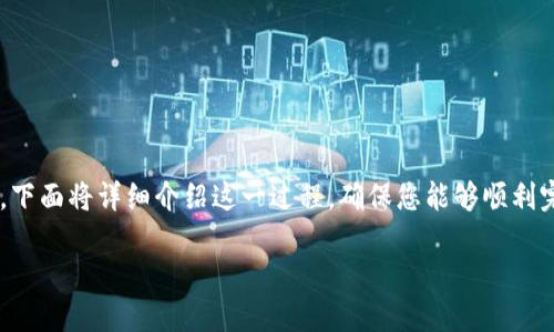 为了将EOS币转账到TPWallet（TP钱包），您需要遵循一系列步骤。下面将详细介绍这一过程，确保您能够顺利完成转账。在此过程中，请确保您已对EOS和TPWallet有基本了解。

### 如何将EOS转账到TPWallet的方法详解