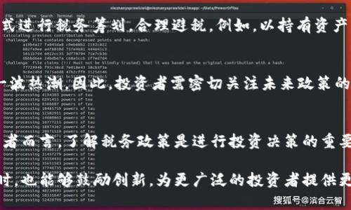 日本加密货币税法的未来发展与趋势分析

日本, 加密货币, 税法, 未来发展/guanjianci

引言
在当今数字经济高度发展的时代，加密货币已经逐渐渗透到我们的日常生活中。从比特币到以太坊，这些数字资产不仅吸引了大量投资者的目光，同时也引发了世界各国政府的高度关注。尤其是在日本，一个对技术和创新非常开放的国家，加密货币的法律框架正在不断演进。本文将深入探讨日本加密货币的税法现状，未来的发展趋势，以及其可能带来的影响。

日本加密货币税法现状
在2017年，日本正式承认比特币和其他加密货币为合法的支付手段，并制定了相关的税法框架。这一步骤不仅为加密货币交易的合法性奠定了基础，也为政府的税收建立了制度。根据目前的法律规定，个人和企业在交易加密货币时所获得的收益都需要纳税。具体来说，这些收益被视为“其他所得”，适用个人所得税和企业所得税。这样的规定表现出日本政府对加密货币行业的监管意图，旨在防止资金洗钱和其他金融犯罪。

加密货币的分类与税收政策
在了解日本的税法之前，我们先要对加密货币进行分类。日本的金融服务局（FSA）将加密货币分为以下几类：支付货币、资产类别和其它类型。每一种分类在税收政策上都有所不同。例如，支付货币的交易收益会被计入普通的个人所得税，而资产类别则可能会受到资本利得税的影响。

此外，值得注意的是，日本的税率是相对较高的，个人所得税率可以达到55%。这意味着，如果投资者在加密货币交易中取得了显著的收益，将面临相对较高的税负。这种政策在一定程度上抑制了小额投资者的活跃性，但对于大型机构和高净值投资者而言，他们往往会考虑到长期的投资回报。

未来的发展趋势
在全球范围内，加密货币的法律框架仍处于发展中，日本的税法未来可能会受到多个因素的影响。首先，国际税法的变化可能会迫使日本重新审视其加密货币的税收政策。例如，基于资本利得税进行征税的标准可能会得到更新，以适应日益增长的加密货币市场。

其次，日本国内市场的需求也将对税法的演变产生影响。随着越来越多的企业和个人参与加密货币的投资与交易，日本政府可能会考虑降低税率，以激励这个新兴行业的发展。但这种激励有时也可能会导致政府的税收收入减少，因此政府在制定政策时需谨慎平衡经济和税收之间的关系。

与国际税法的对比
为了更全面地了解日本加密货币税法的发展，我们还可以将其与其他国家进行对比。例如，在美国，虽然加密货币被视为资产，但普通收入和资本利得税的税率分级非常复杂；而在很多欧洲国家，加密货币的增值部分往往可以根据持有时间的不同享受更低的税率。这些差异使得各国的税法存在极大的不同，使得跨国投资者在考虑进入日本市场时需谨慎评估未来的税负。

情感连接：对未来的期待
说实话，对未来加密货币税法的发展，我真心抱有一丝期待。在金融科技迅猛发展的今天，任何一个国家如果能够及时更新自己的法律框架，无疑都是对发展创新的积极回应。尤其是对于年轻一代的投资者来说，他们渴望一个更加开放、透明的市场环境。因此，日本在这方面如果能做得更好，无疑会吸引大量的投资者。

相关问题一：如何应对高额税负？
对于许多投资者来说，高额的税负无疑是进入市场的一大障碍。那么，应该如何应对这一问题呢？其实，良好的投资规划和税务咨询至关重要。投资者可以寻找专业的税务顾问，通过合法的方式进行税务筹划，合理避税。例如，以持有资产的方式，减轻短期交易带来的税负压力；同时，了解和利用日本的相关税务减免政策，也能够帮助投资者进一步降低税负。

相关问题二：未来的政策变化可能会带来哪些影响？
政策变化往往会引起市场的震荡，这一点可以从全球范围内的各种案例中得到验证。当税法规则趋紧时，投资者可能会感到不安，进而减少投资意愿。而当政策松动时，市场又可能因此迎来一波热潮。因此，投资者需密切关注未来政策的变化，以便及时调整自己的投资策略。同时，这也是增强个人市场洞察力的重要机会，一个对政策变化敏感的投资者，往往能够在市场波动中抓住更多的机会。

结论
总的来说，日本的加密货币税法正在经历着一个动态的发展历程。在新兴市场的压力和经济发展的需求之间，如何平衡法律法规的设计，将是未来政策制定者需要思考的重点。对于普通投资者而言，了解税务政策是进行投资决策的重要组成部分，因此应当时刻关注政策的变化，为自己的财务安全打好基础。

作为一个充满了机遇与挑战的新时代，加密货币正在重新定义金融世界的格局，而税法的演变亦是我们必须重视的一部分。希望未来的税法能够更加灵活与开放，以便在保护国家利益的同时，也能够鼓励创新，为更广泛的投资者提供更加友好的环境。