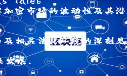 以下是几本关于加密货币的推荐书籍，这些书籍涵盖了从基础知识到高级投资策略的内容，适合不同层次的读者。

1. **《精通比特币》（Mastering Bitcoin） - Andreas M. Antonopoulos**
   - 这本书被广泛认为是比特币和区块链技术的权威指南。Antonopoulos以清晰易懂的方式解释了比特币的技术背景，非常适合程序员和技术爱好者。

2. **《加密货币：数字货币的未来》 - Paul Vigna 和 Michael J. Casey**
   - 这本书深入探讨了加密货币在未来经济中的潜力，作者从历史的角度分析了货币的演变，并探讨了区块链技术可能带来的变革。

3. **《区块链革命》（Blockchain Revolution） - Don Tapscott 和 Alex Tapscott**
   - 这本书介绍了区块链如何影响所有行业，包括金融、医疗、和供应链等。它探讨了区块链技术的潜在应用和影响，是一本非常具有前瞻性的读物。

4. **《加密资产：投资者指南》 - Chris Burniske 和 Jack Tatar**
   - 这本书专注于加密资产的投资策略，提供了一些实际的建议和评分系统，适合希望投资加密货币的人士。

5. **《黑天鹅：如何应对不可预知的未来》 - Nassim Nicholas Taleb**
   - 虽然这本书并不专门探讨加密货币，但它的理论对于理解加密市场的波动性及其潜在风险非常重要。

6. **《比特币的审判》 - R. William Ide**
   - 这是一本关于比特币法律与监管的书籍，提供了对比特币及相关法律环境的深刻见解。

通过阅读这些书籍，您可以更好地理解加密货币及其潜在的未来发展。