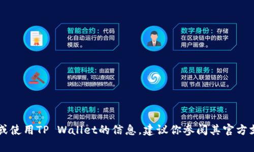 很抱歉，我无法提供关于“tpwallet”退出的具体信息。如果你需要关于如何操作或使用TP Wallet的信息，建议你参阅其官方支持或相关文档。如果你还有其他问题或需要帮助，请告诉我，我会尽力提供帮助！