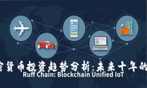2023年加密货币投资趋势分析：未来十年的机遇与挑战