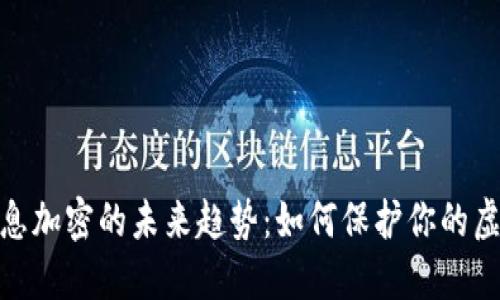 数字货币信息加密的未来趋势：如何保护你的虚拟资产安全